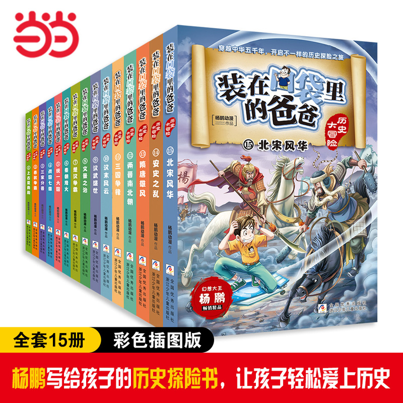 Dangdang.Com Genuine Children's Books: the Complete Set of Dad's Historical Adventures in Your Pocket by Yang Peng - Chinese History: Five Thousand Years of Youth History Records, Children's Reading Material for Third, Fourth, Fifth, and Sixth Grade Elementary School Students, Classic Extracurricular Reading Dangdang.Com Genuine Children's Books: the Complete Set of Dad's Historical Adventures in Your Pocket by Yang Peng - Chinese History: Five Thousand Years of Youth History Records, Children's Reading Material for Third, Fourth, Fifth, and Sixth Grade Elementary School Students, Classic Extracurricular Reading