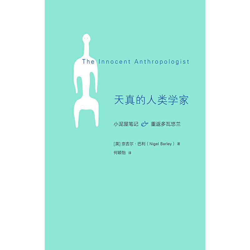 《天真的人类学家》:奈吉尔·巴利如何用笑声解读人类学?-文化人类学-淘宝好物网