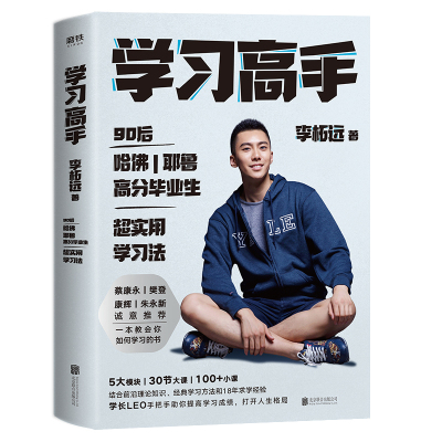 当当网签名版 学习高手 李柘远著哈佛耶鲁高分毕业生超实用学习法正版高效记忆法成长励志刻意练习考试脑科学 康辉樊登蔡康永推 荐