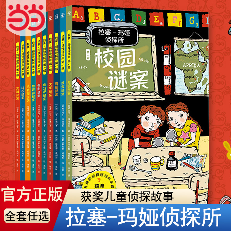 Dangdang.Com's Genuine Children's Books: the Entire Series of the Rase Maya Detective Agency, 10-Book Set for Children Aged 6-7-8-9-10 Years Old, Extracurricular Reading Books for Students in Grades 3, 4, 5, and 6, to Cultivate Reasoning Skills and Develop a Love for Reading