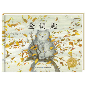 海豚绘本花园：金钥匙（精）