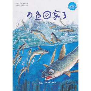 刀鱼回家了（地球的孩子绘本馆）