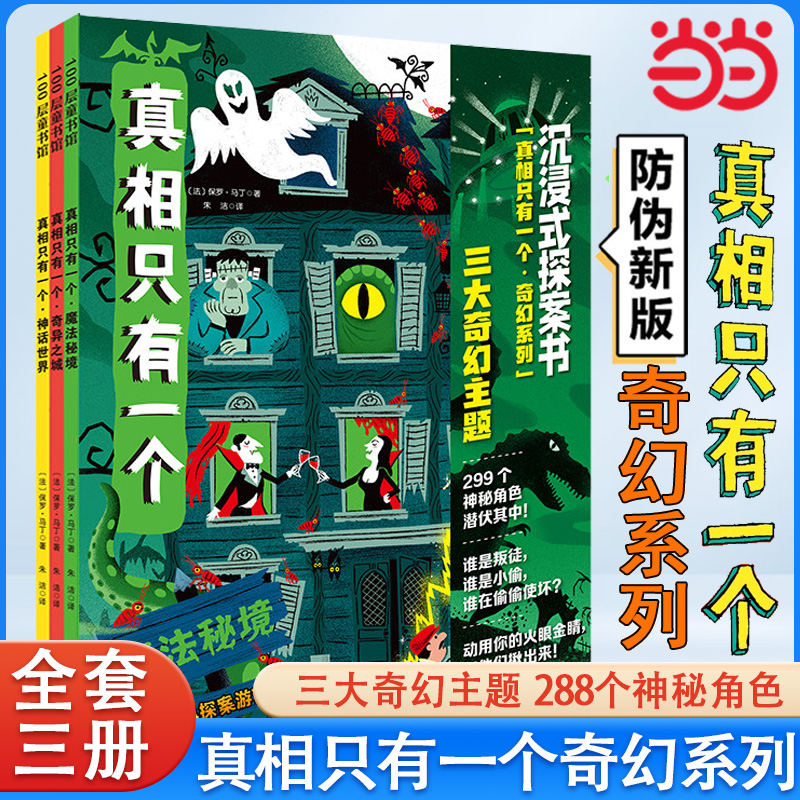 当当网童书真相只有一个！奇幻系列福尔摩斯逻辑思维漫画，5-12岁