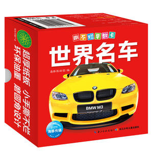 撕不烂早教卡：世界名车