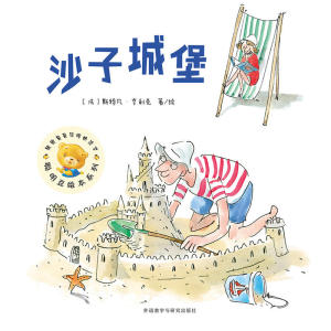 沙子城堡(聪明豆绘本系列16)