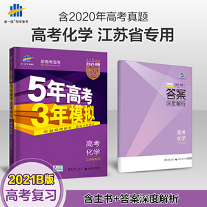 曲一线2021B版高考化学五年高考三年模拟江苏省专用依据《中国高考评价体系》编写五三B版专项测试