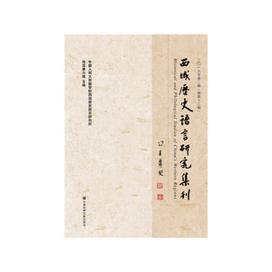 西域歷史語言研究集刊 二〇一九年第二輯（總第十二輯）