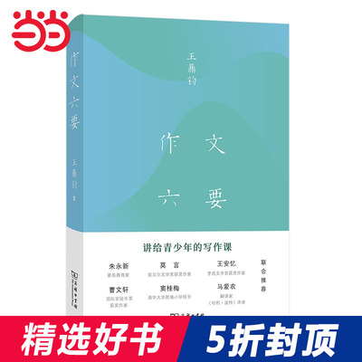 当当网正版书籍 作文六要 王鼎均著 讲给青少年的写作课商务印书馆汉语写作中小学生汉语写作指导书樊登朱永新莫言王安忆联合推荐