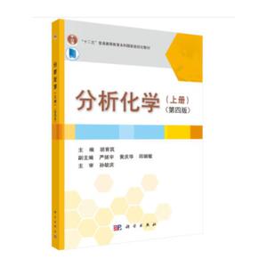 《分析化学（上册）》（第四版）
