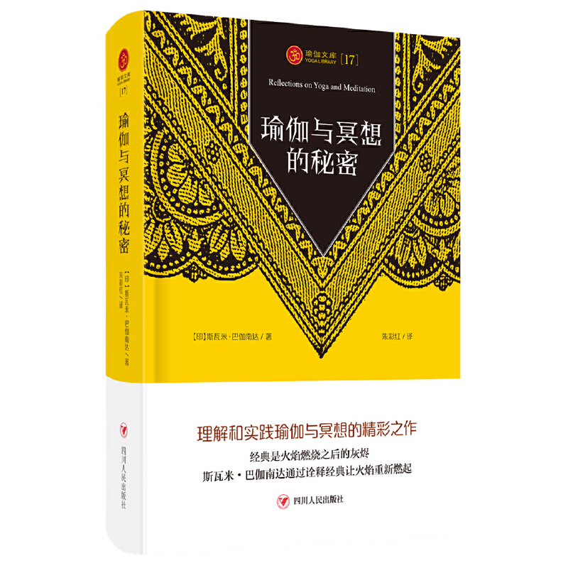 Dangdang.Com Yoga Library[17]: the Secrets of Yoga and Meditation (a Wonderful Work on Understanding and Practicing Yoga and Meditation) Swami Baganananda Sichuan People's Publishing House Authentic Books