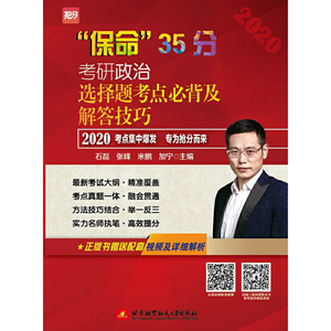 (2020）考研政治选择题考点必背及解答技巧