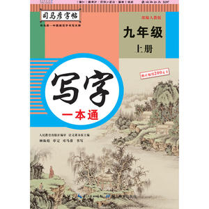 司马彦字帖 写字一本通·人教版. 九年级（上册） （适用于19秋）