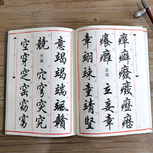 华夏万卷毛笔字帖 田英章毛笔行楷字汇