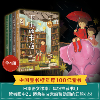 当当网正版童书 下雨的书店 全4册 儿童文学 日向理惠子 吉田尚令 幻想 冒险 想象力 小学生 写作 读书 故事 梦想