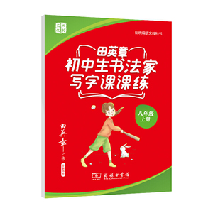 田英章初中生书法家写字课课练八年级(上册)