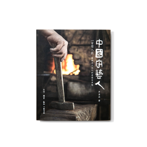 中国守艺人一百零八匠：传统手工艺人的诗意与乡愁