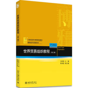 世界贸易组织教程(第二版)
