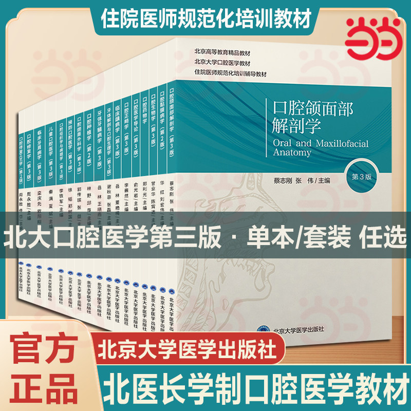 北医版长学制任选口腔教材第3三版牙体牙髓病学医学正畸学解剖生理学