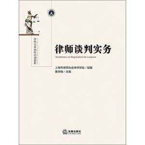 律师谈判实务