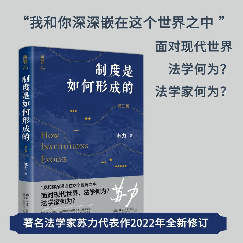 制度是如何形成的?苏力新书揭示司法制度背后的真相!-司法制度-淘宝百科网