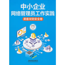 Компьютерная безопасность и криптография 中小企业网络管理员工作实践：黑客攻防安全卷