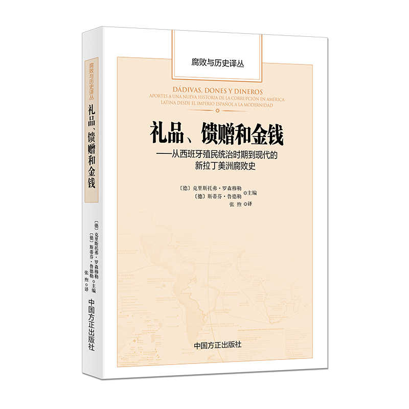 當當網 禮品、饋贈和金錢 : 從西班牙殖民統治時 克裏斯託弗&middot;羅森穆勒、斯蒂芬&middot;魯德勒 主編 中國方正出版社 正版書籍