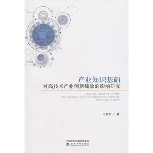 产业知识基础对高技术产业创新绩效的影响研究