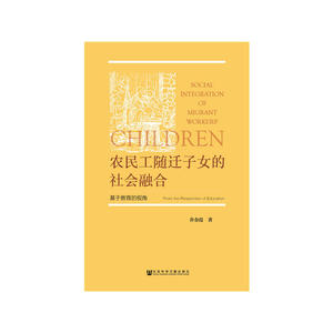 农民工随迁子女的社会融合