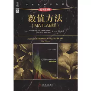 Dangdang.com Численные методы (издание MATLAB) (оригинальная книга, 3-е издание) Компьютерная сеть Структура компьютерной системы (новая) Издательство машиностроительной промышленности Подлинные книги