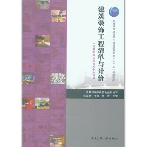 建筑装饰工程清单与计价（建筑装饰工程技术专业适用）