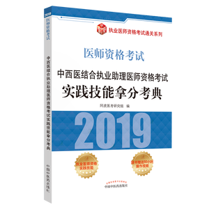 中西医结合执业助理医师资格考试实践技能拿分考典