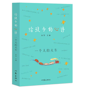 给孩子的心诗：一个人的火车