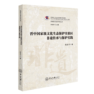 晋中国家级文化生态保护实验区非遗传承与保护实践-非物质文化遗产研究丛书