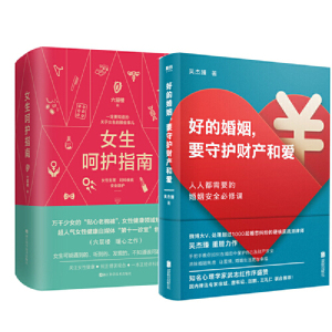 【当当网 正版书籍】女生呵护指南+好的婚姻 要守护财产和爱 六层楼女性生理妇科疾病安全防护女性健康领域知乎大V安全防护