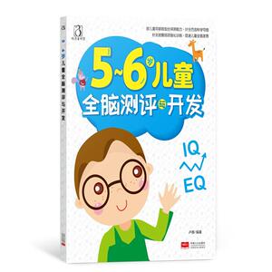 5-6岁儿童全脑测评与开发
