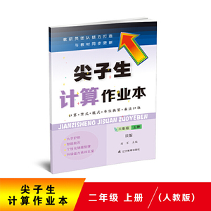 2020秋尖子生计算作业本二年级上册（人教版）（R版）