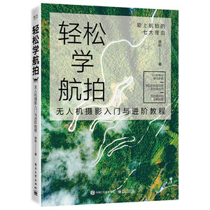 轻松学航拍：无人机摄影入门与进阶教程（全彩）