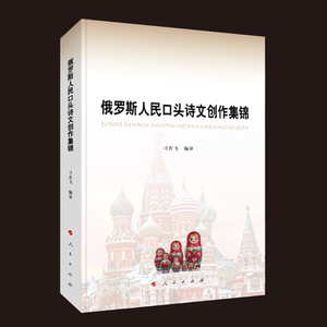 俄罗斯人民口头诗文创作集锦（L)