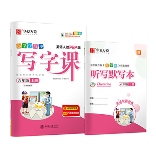 华夏万卷 六年级上册英语练字帖 小学生教材同步写字课 2024秋6年级人教PEP版书法本 暑假作业 于佩安英文斜体硬笔临摹描红练习本