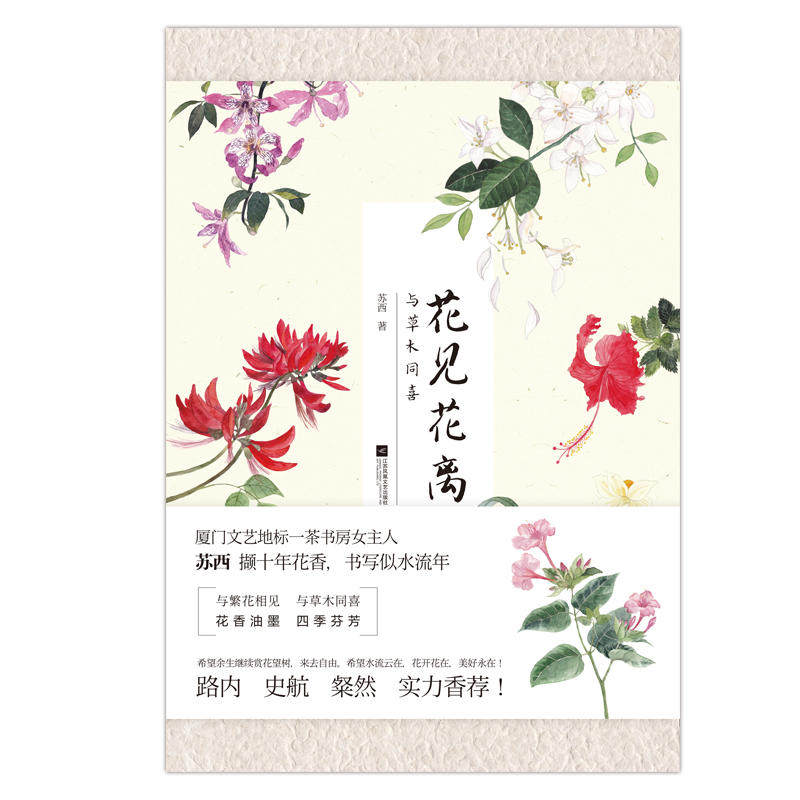 花见花离 与草木同喜