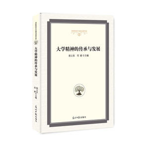 大学精神的传承与发展