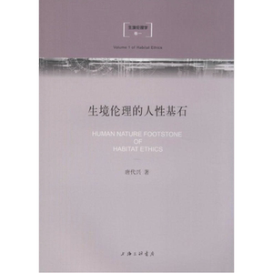 生境伦理的人性基石