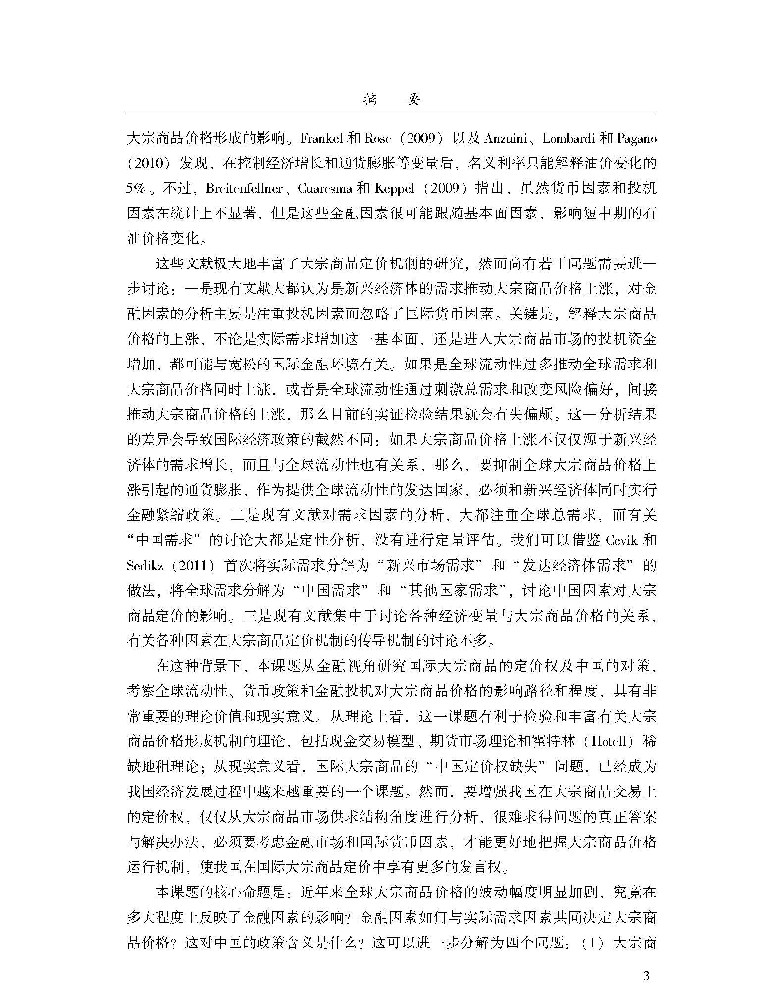 Финансовые 当当网 国际大宗商品定价权的金融视角分析及我国的对策研究 谭小芬 中国金融出版社 正版书籍