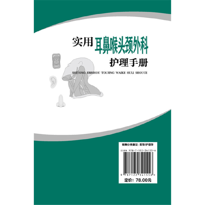 当当网 实用耳鼻喉头颈外科护理手册 张淑彩 化学工业出版社 正版书籍