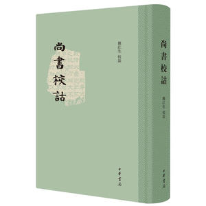 尚书校诂