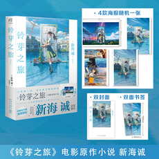 Книги комиксов 当当网 新海诚 铃芽之旅 简体中文版