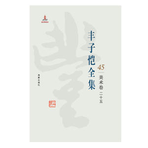 丰子恺全集 美术卷二十五