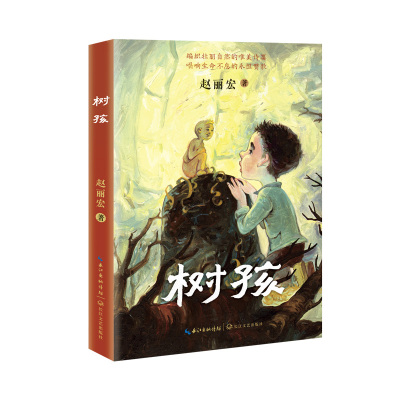 树孩：赵丽宏全新力作