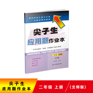 2020秋尖子生应用题作业本二年级上册（北师版）（BS版）