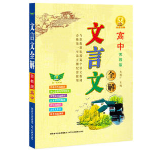 高中文言文全解·苏教版·必修1-5册 一本书解决文言文问题